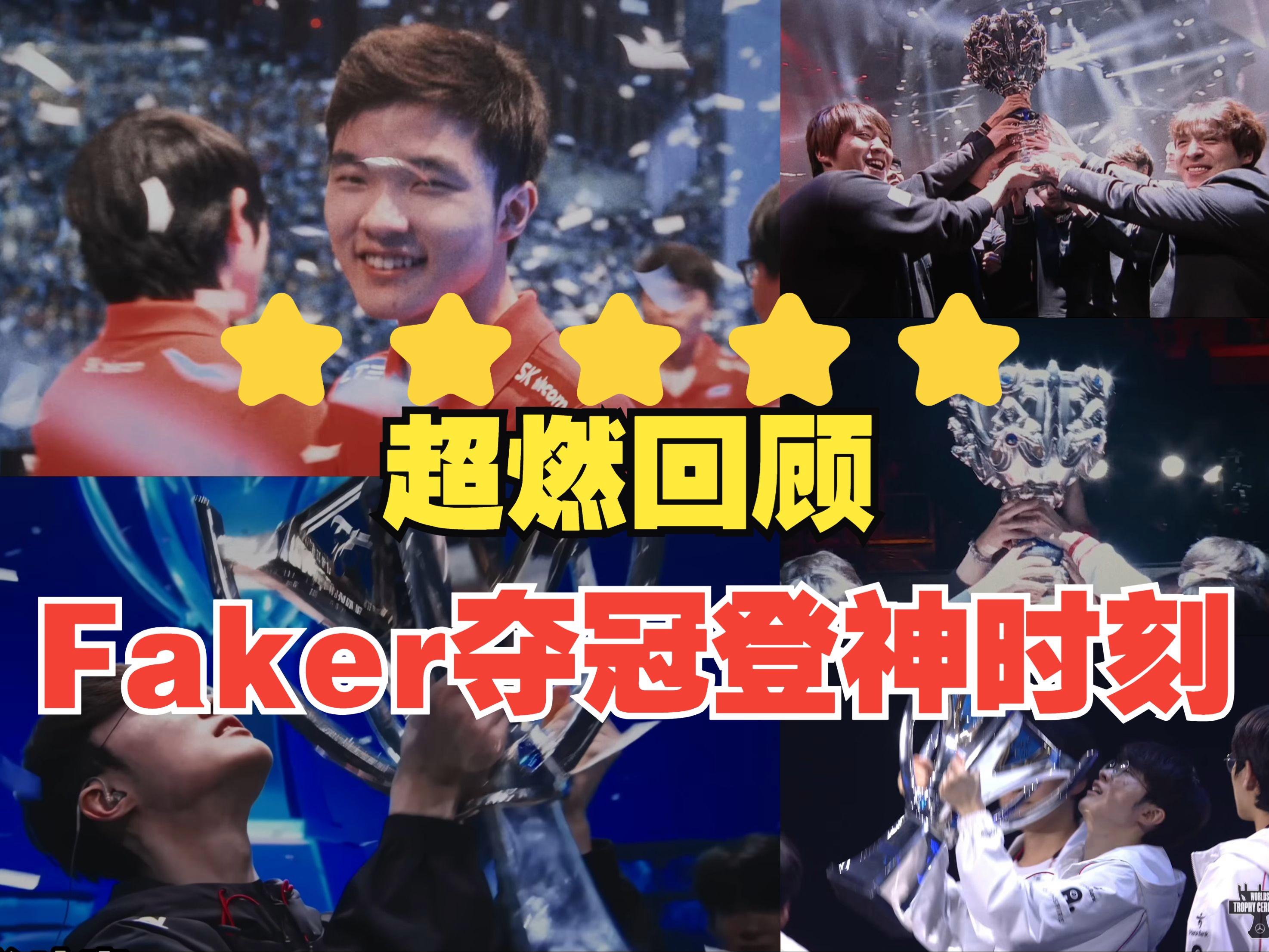 Faker在法国队比赛中锐不可当，晋级下一阶段引发热议！(Faker到底有多强)