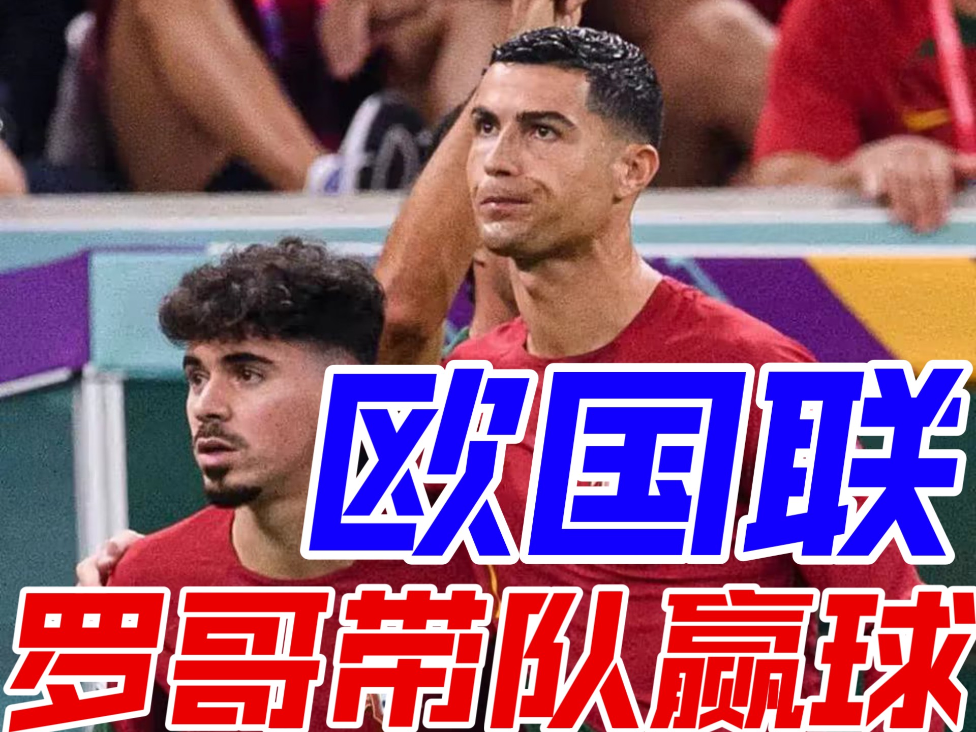  葡萄牙比赛最后时刻球迷冲场大四喜 